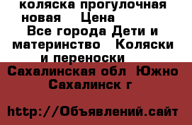 коляска прогулочная новая  › Цена ­ 1 200 - Все города Дети и материнство » Коляски и переноски   . Сахалинская обл.,Южно-Сахалинск г.